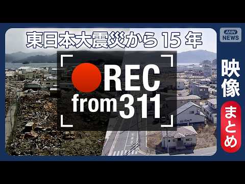 【東日本大震災15年】●REC from 311～復興の現在地　定点撮影【映像まとめ】(2026年) ANN/テレ朝… サムネイル