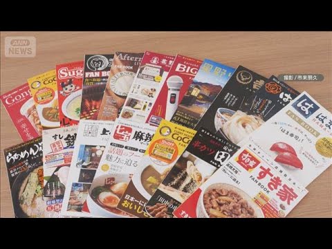 チェーン店「ファンブック」続々登場　割引特典付き　居酒屋もファミレスも【グッド！モーニング】(2026年6月15日)