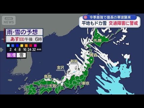 寒波のピーク再び　積雪急増の恐れ　平地もドカ雪　交通障害に警戒【スーパーJチャンネル】(2026年1月24日) サムネイル