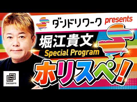 堀江貴文Special Program ホリスペ！ サムネイル