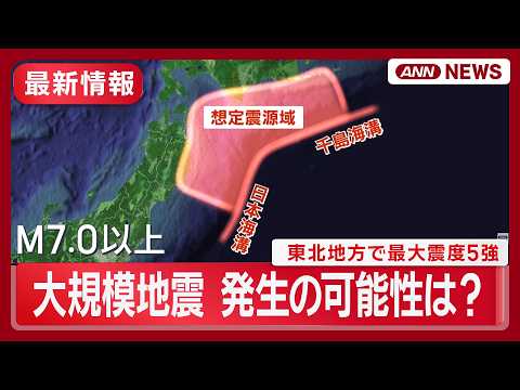 【最新情報】新たな大規模地震 発生の可能性は？東北地方で最大震度5強 専門家解説 発生の瞬間映像【ニュースまとめ】(2… サムネイル