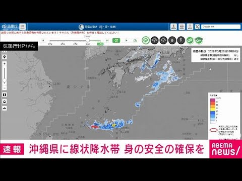 【速報】沖縄に線状降水帯発生　今年全国初の顕著な大雨に関する情報　気象庁(2026年5月23日) サムネイル