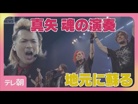 【6/8まで公開】LUNA SEA 地元・秦野でライブ　「真矢がいなければきょうはなかった」(2026年6月1日) サムネイル
