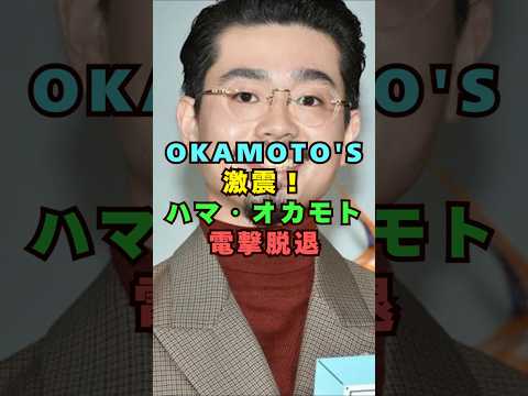ハマ・オカモトが電撃脱退芸能界 芸能 shorts