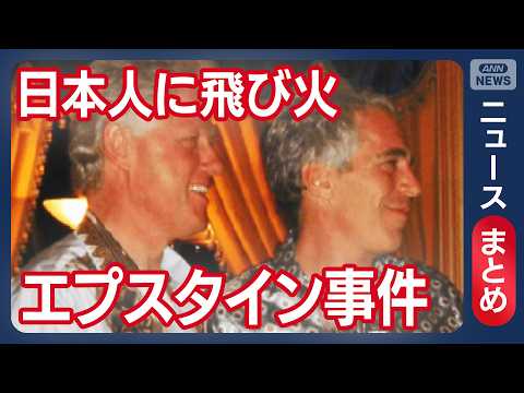 【エプスタイン事件】日本人に飛び火｜ 「会った記憶ない」ヒラリー氏証言【ニュースまとめ】(2026年1月14日～2月2… サムネイル