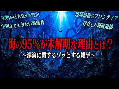 なぜ人類は海を5％しか解明することができないのか？ サムネイル