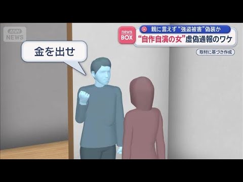 “自作自演の女”虚偽通報のワケ　親に言えず“強盗被害”偽装か【スーパーJチャンネル】(2026年5月18日) サムネイル