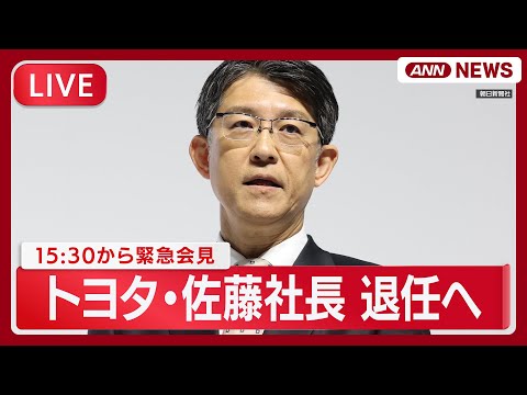 【リプレイ】トヨタ・佐藤恒治社長 緊急会見 ｜退任へ　後任は近健太氏　社内の役割変更が理由【LIVE】(2026年2月… サムネイル