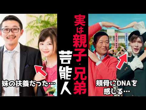 【ガルちゃん芸能】実は親子・きょうだいと知って驚いた芸能人【有益2ch】 サムネイル