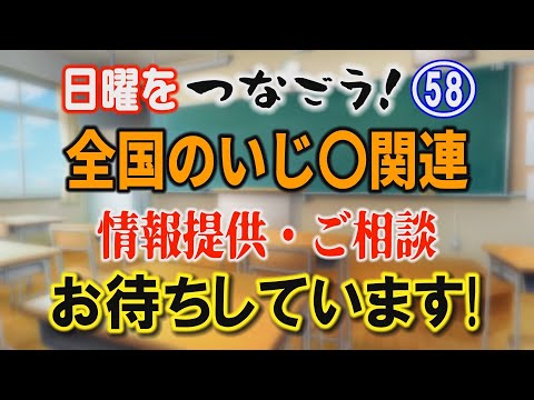 【日曜をつなごう】(58) 全国のいじ〇関連 情報提供・ご相談お待ちしています！【小川泰平の事件考察室】 2763