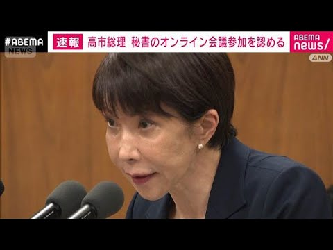 【速報】高市総理　秘書のオンライン会議参加認める(2026年6月10日)