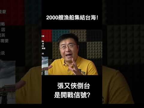 2000艘漁船集結台海！張又俠倒台是開戰信號？ サムネイル