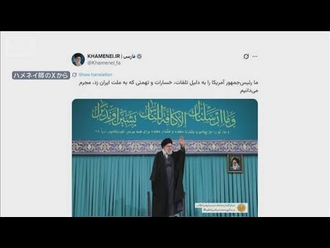 「米大統領は有罪」ハメネイ師　反政府デモは「米国の陰謀　大統領が関与」と非難(2026年1月17日) サムネイル