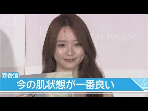 30歳の森香澄、「10代20代と比べて今の肌状態が一番いい」(2026年5月13日) サムネイル