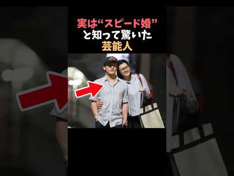 【注目】実はスピード婚と知って驚いた芸能人まとめshorts 芸能 芸能人 サムネイル