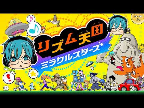 ２【リズム天国 ミラクルスターズ】シリーズ初プレイ！抜群のリズム感を発揮していくぅ～！