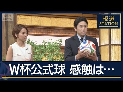 『新ルール』に『新ボール』内田篤人が解説 “史上最大”サッカーW杯まもなく開幕【報道ステーション】(2026年6月11…