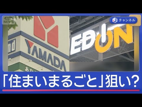 ヤマダ・エディオン統合へ　進化する家電量販店【スーパーJチャンネル】(2026年6月5日) サムネイル