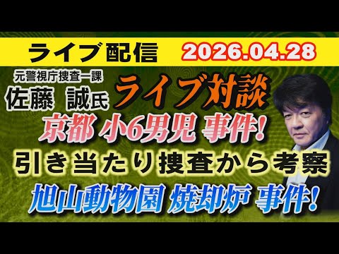 【ライブ対談】元警視庁捜査一課 佐藤 誠 氏  京都小6男児事件 引き当たり捜査から考察！ 旭山動物園 焼却炉 事件！… サムネイル
