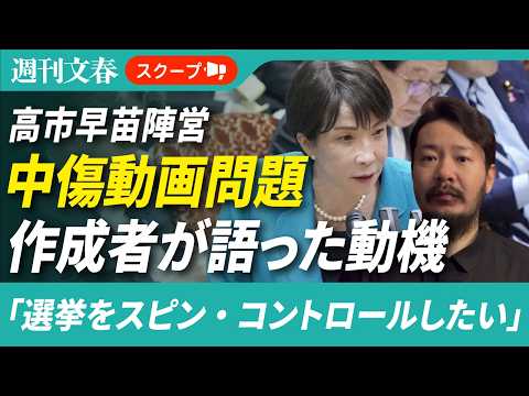 高市首相「中傷動画」作成者が語っていた動機「選挙をスピン・コントロールしたい」「保守的な信条」「トランプ参謀を尊敬」