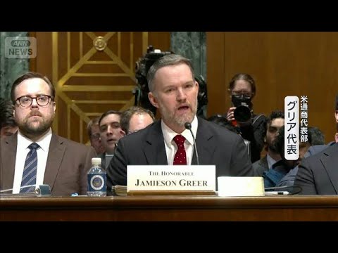 米通商代表部　日本などに12.5％の追加関税検討　強制労働巡り301条発動を提案(2026年6月3日)