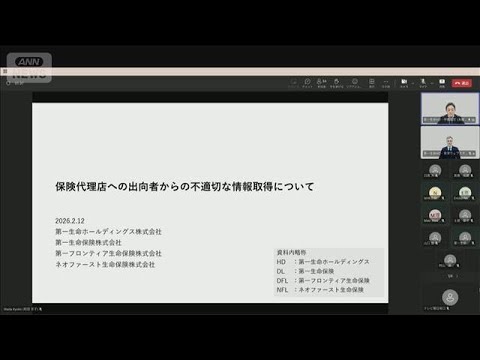 第一生命が1000件超の不正な情報持ち出し　大手生保で相次ぐ(2026年2月12日)