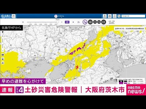 大阪・茨木市にレベル4「土砂災害危険警報」早めの避難を(2026年6月26日)