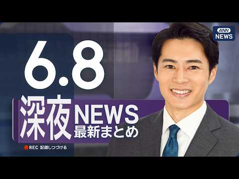 【ライブ】6/8 深夜ニュースまとめ 最新情報を厳選してお届け ANN/テレ朝【LIVE】 サムネイル