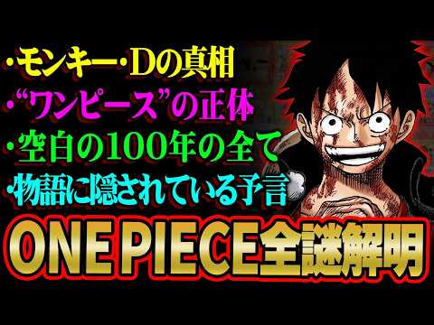 【完全解明】ONE PIECEとモンキー家の真実。空白の100年で全てがひっくり返ります。※ネタバレ 注意【 ワンピー… サムネイル