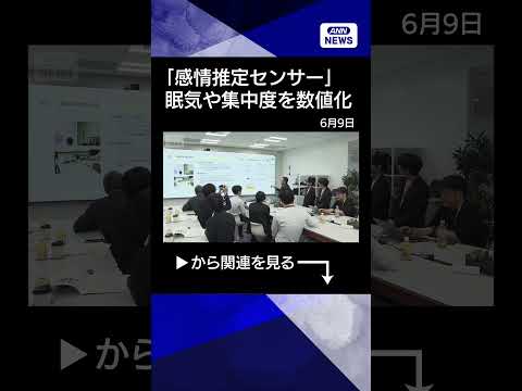 【ニュース】会議での眠気や集中度を数値化する装置開発　生産性向上へ実証進めるshorts サムネイル