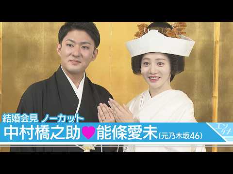 中村橋之助「愛未が奥さんになったことが僕のパワーになっている」能條愛未「橋之助さんと結婚して良かったと毎日思う」【結婚… サムネイル