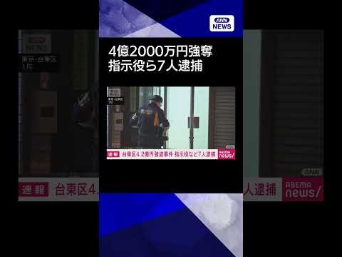 【ニュース】東京・台東区4 2億円強盗事件　逃走していた指示役や実行役ら7人逮捕　警視庁shorts サムネイル