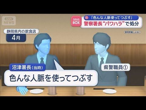 警察署長“パワハラ”で処分　「色んな人脈使ってつぶす」【スーパーJチャンネル】(2026年7月27日)