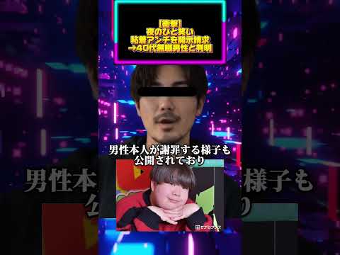 【衝撃】夜のひと笑い、粘着アンチを開示請求→40代無職男性と判明 サムネイル