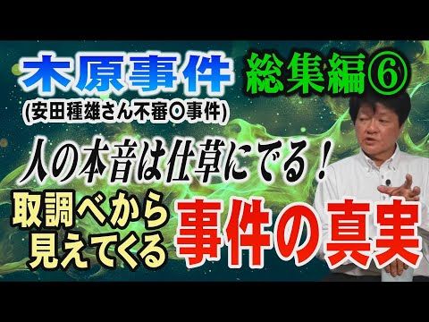 【木原事件総集編】⑥ (安田種雄さん不審〇事件) 人の本音は仕草にでる!取調べから見えてくる事件の真相【小川泰平の事件…