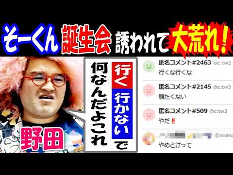 【野田】「行く行かないで、何なんだよこれ」【そーくん】誕生会に誘われてコメ欄大荒れ!【よっさん】と通話 サムネイル