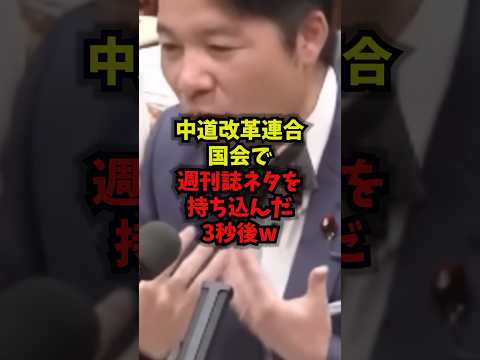 【衝撃】中道改革連合国会で週刊誌ネタを持ち込んだ3秒後ｗ高市総理 中道改革連合 週刊文春 国会 shorts サムネイル
