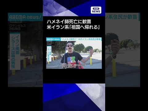 【ニュース】ハメネイ師死亡 米イラン系歓喜 “テヘランゼルス”に千人集結　元王朝の復権望む声(2026年3月1日) s…