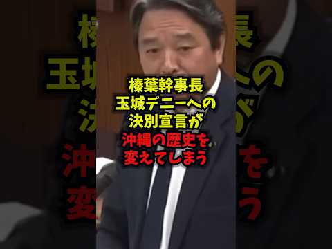 【激震】榛葉幹事長玉城デニーへの決別宣言が沖縄の歴史を変えてしまう榛葉幹事長 玉城デニー 沖縄知事選 国民民主党 sh… サムネイル