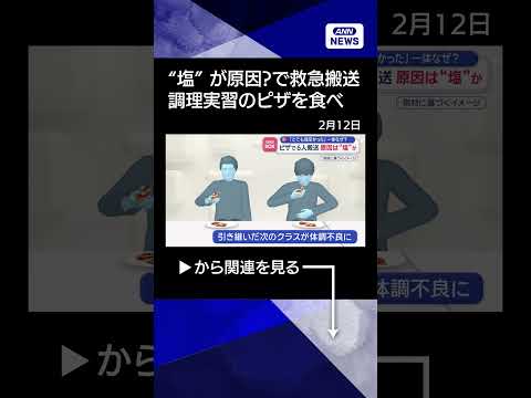 【ニュース】ピザ食べ6人救急搬送…原因は“塩”か　調理実習で何が？ shorts サムネイル