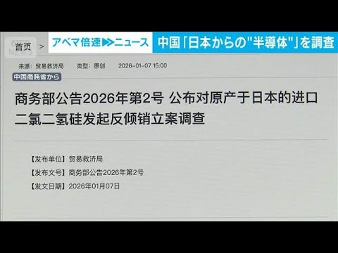 【速報】中国「日本からの“半導体”」を反ダンピング調査へ【スーパーJチャンネル】(2026年1月7日) サムネイル