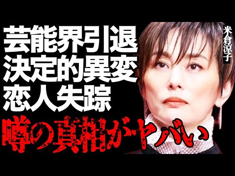 米倉涼子の芸能界引退の最大の危機！"●物"疑惑と恋人失踪の真相がヤバい…