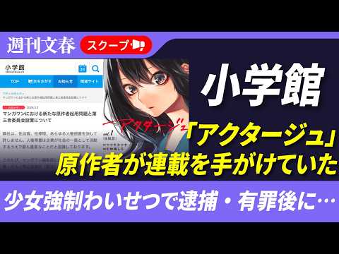 【速報】小学館「マンガワン」で別の性加害漫画原作者も連載を手掛けていた《「アクタージュ」原作者が少女強制わいせつで逮捕… サムネイル