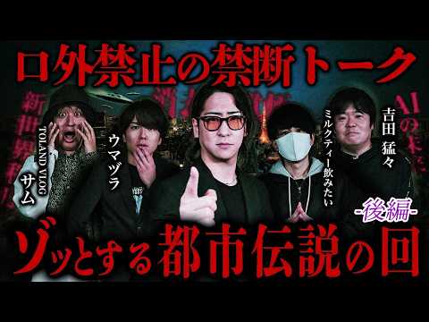 【消去覚悟】世界の闇に触れた人間だけが語る“禁断の都市伝説SP”2【ゲスト】吉田猛々/ミルクティー飲みたい/サム/ウマ… サムネイル