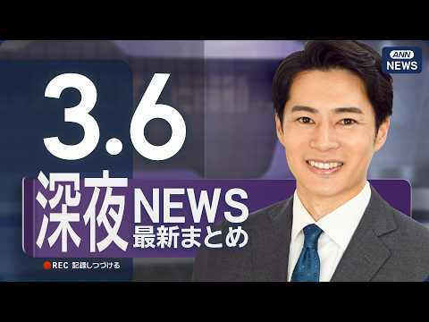 【ライブ】3/6 深夜ニュースまとめ 最新情報を厳選してお届け ANN/テレ朝【LIVE】 サムネイル