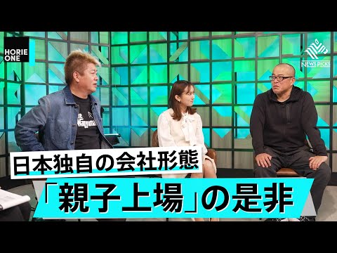 フジテレビは変わった？親子上場が乱立する日本独自の背景とは【田端信太郎×堀江貴文】 サムネイル