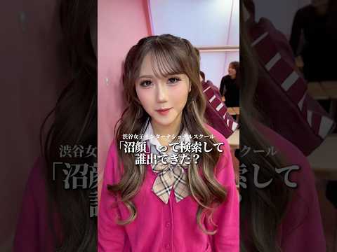 沼顔検索🔍誰出てきた？ シブジョ 渋女 jk 高校生 渋谷 サムネイル