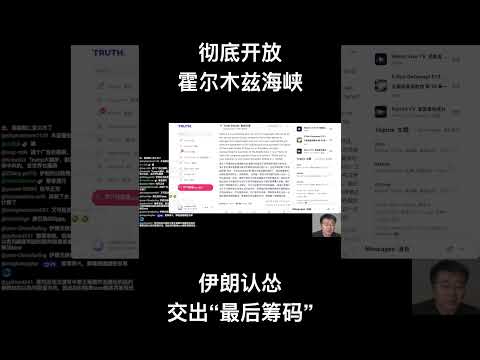 彻底开放霍尔木兹海峡，伊朗认怂交出“最后筹码”！ サムネイル
