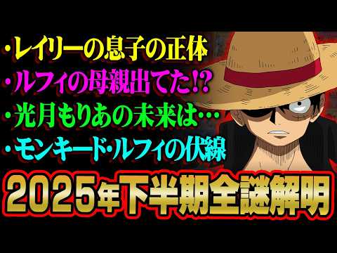 全てが繋がった…ルフィとミホークの母親の正体。光月もりあの真実とは!?※ネタバレ 注意【 ワンピース 総集編 最新 作… サムネイル