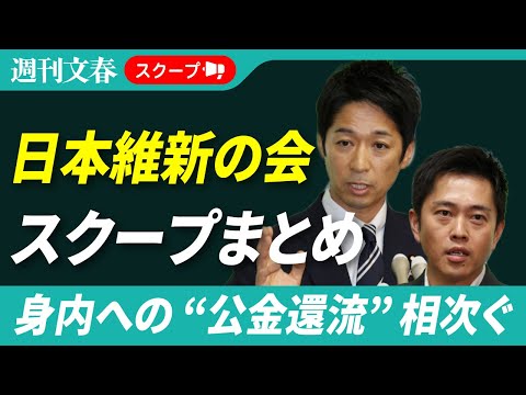 【スクープまとめ】日本維新の会に発覚した”政治とカネの問題”「身内への公金還流」「国民健康保険料の支払い逃れ」 サムネイル